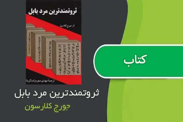 دانلود pdf کتاب ثروتمند ترین مرد بابل جورج کلارسون