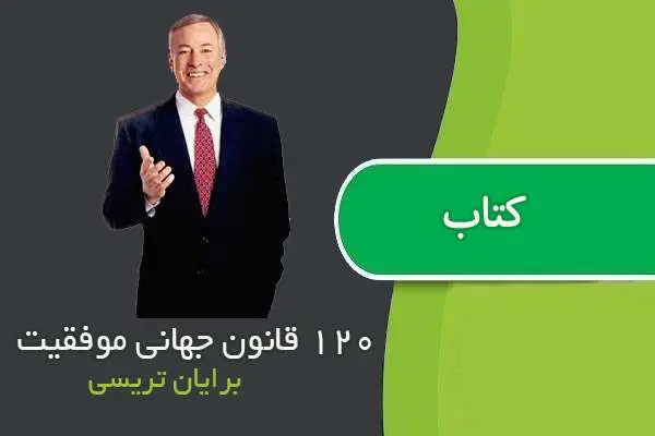 دانلود pdf کتاب ۱۲۰ قانون جهانی موفقیت برایان تریسی