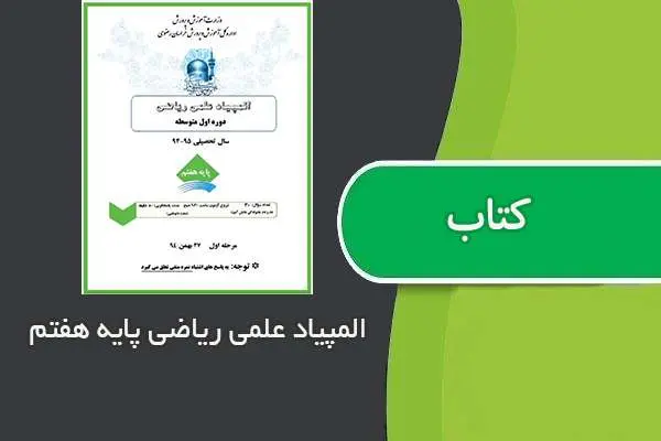 دانلود pdf کتاب المپیاد علمی ریاضی پایه هفتم