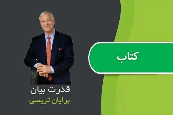 دانلود pdf کتاب قدرت بیان برایان تریسی