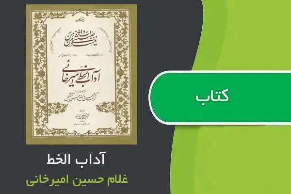 دانلود pdf کتاب آداب الخط غلام حسین امیرخانی