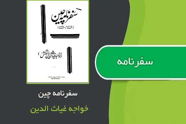 دانلود pdf کتاب سفرنامه چین خواجه غیاث الدین