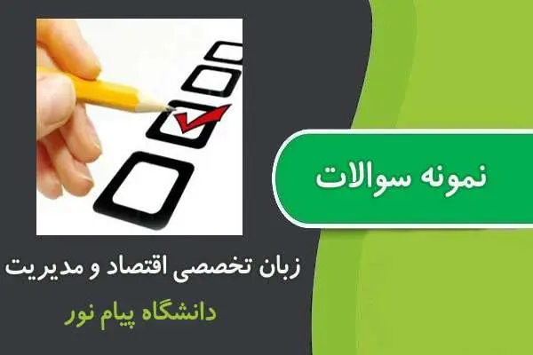 دانلود pdf کتاب سوالات درس زبان تخصصی اقتصاد و مدیریت پیام نور
