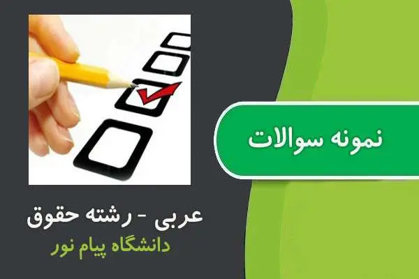 دانلود pdf نمونه سوالات درس عربی رشته حقوق پیام نور