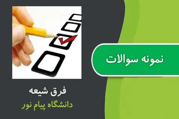 دانلود pdf نمونه سوالات درس فرق شیعه پیام نور