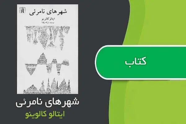 دانلود pdf کتاب شهرهای نامرئی ایتالو کالوینو