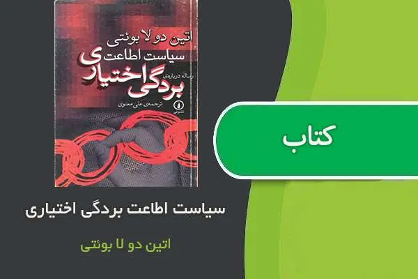دانلود pdf کتاب سیاست اطاعت: بردگی اختیاری اتین دو لا بوئتی