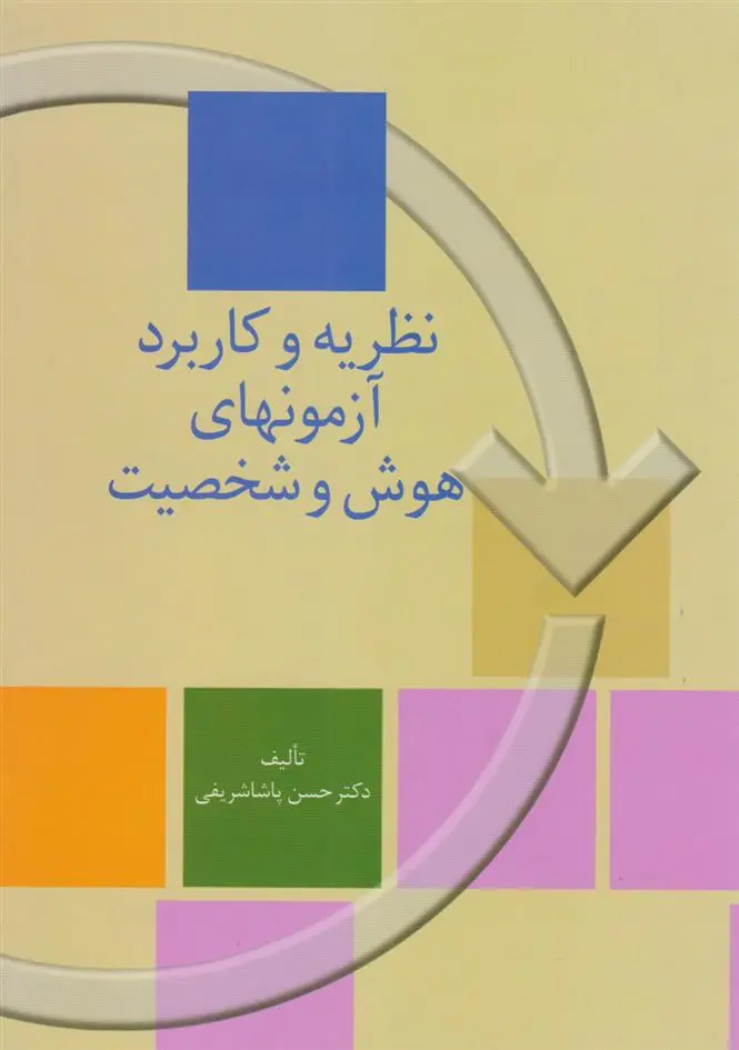 دانلود pdf کتاب نظریه و کاربرد آزمونهای هوش و شخصیت حسن پاشاشریفی