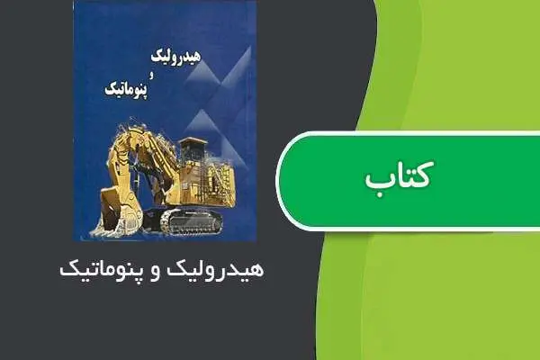 دانلود pdf جزوه هیدرولیک و پنوماتیک