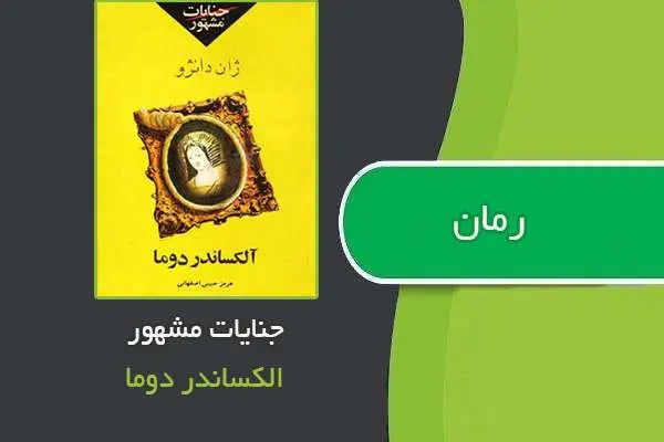 دانلود pdf کتاب جنایات مشهور الکساندر دوما