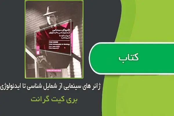 دانلود pdf کتاب ژانر های سینمایی از شمایل شناسی تا ایدئولوژی بری کیت گرانت