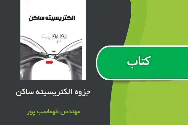 دانلود pdf جزوه الکتریسته ساکن استاد طهماسب پور