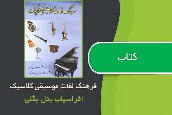 دانلود pdf کتاب فرهنگ لغات موسیقی کلاسیک افراسیاب بدل بگلی