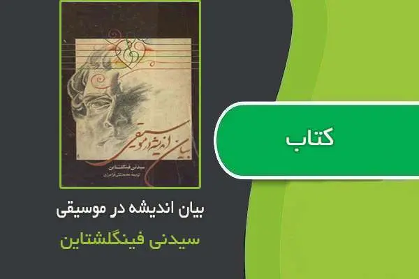 دانلود pdf کتاب بیان اندیشه در موسیقی سیدنی فینگلشتاین