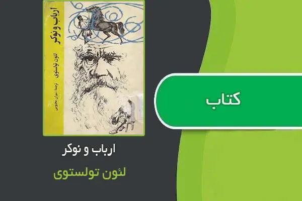 دانلود pdf کتاب ارباب و نوکر اثرتولستوی