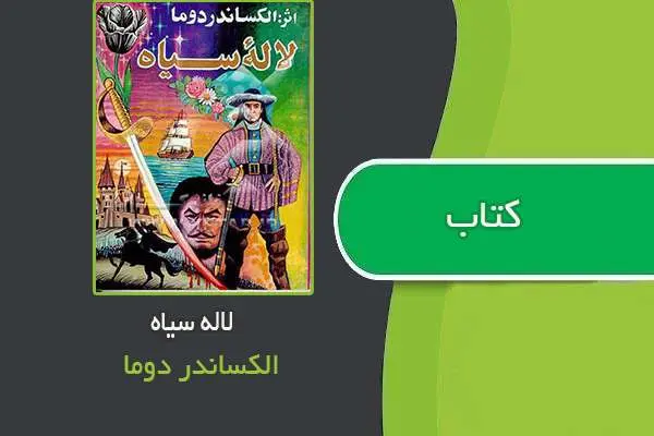 دانلود pdf کتاب رمان لاله سیاه الکساندر دوما