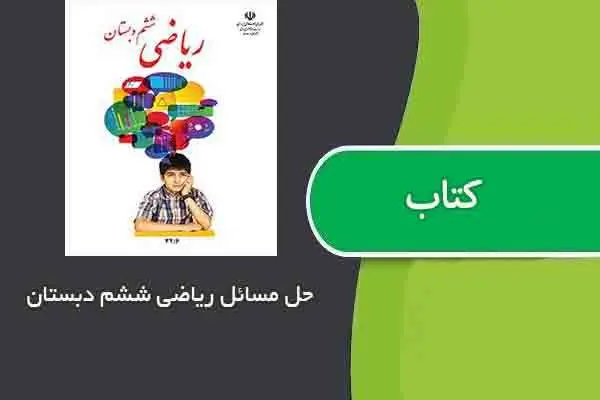 دانلود pdf کتاب حل مسائل ریاضی ششم ابتدایی