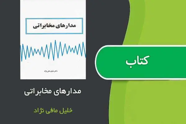 دانلود pdf جزوه مدارهای مخابراتی خلیل مافی نژاد