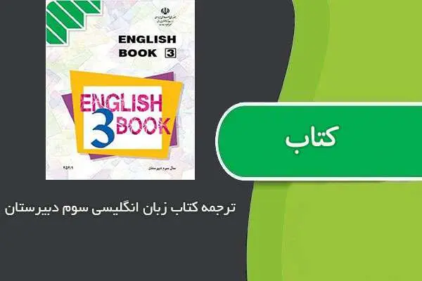 دانلود pdf کتاب ترجمه زبان انگلیسی سوم دبیرستان