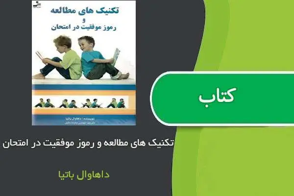 دانلود pdf کتاب تکنیک های مطالعه و رموز موفقیت در امتحان