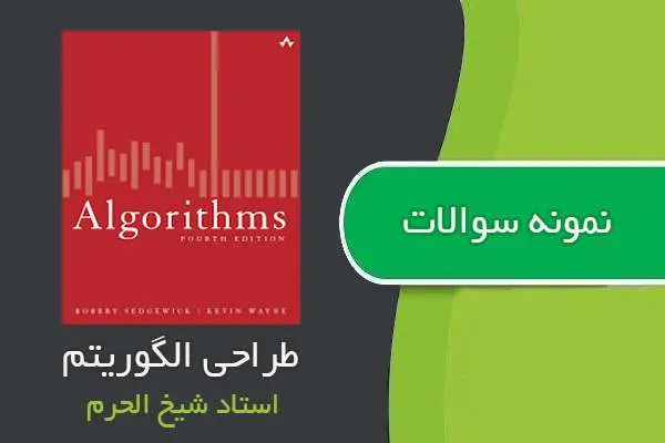 دانلود pdf نمونه سوالات درس طراحی الگوریتم استاد شیخ الحرم