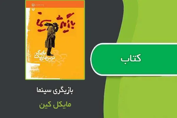 دانلود pdf کتاب بازیگری سینما مایکل کین