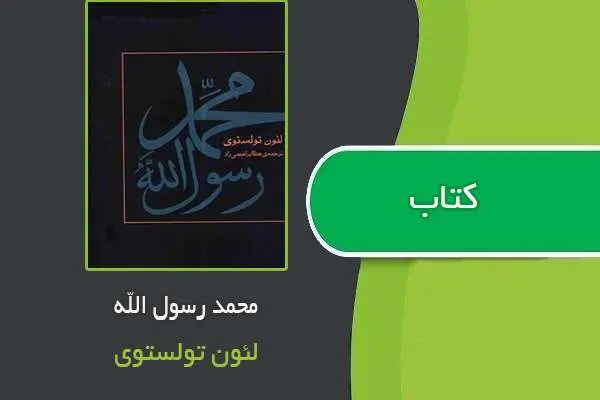 دانلود pdf کتاب محمد رسول الله تولستوی