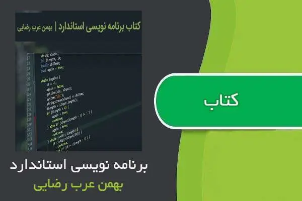 دانلود pdf کتاب برنامه نویسی استاندارد بهمن عرب رضایی