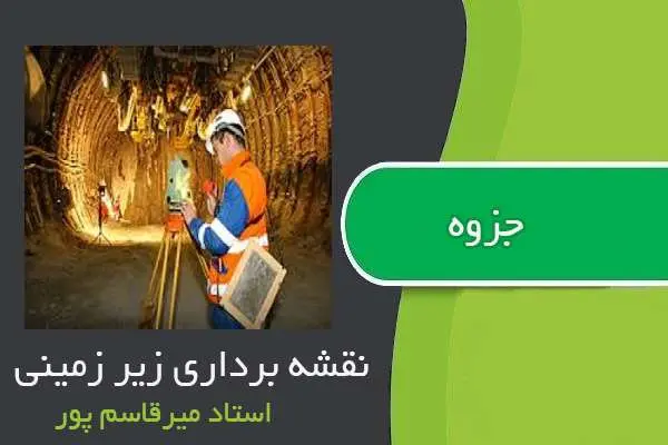 دانلود pdf جزوه نقشه برداری زیر زمینی استاد میرقاسم پور