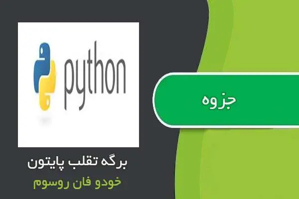 دانلود pdf جزوه برگه تقلب پایتون خودو فان روسوم