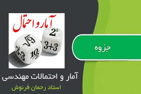 دانلود pdf جزوه آمار و احتمالات مهندسی استاد رحمان فرنوش