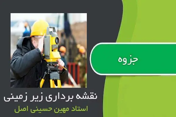دانلود pdf جزوه نقشه برداری زیر زمینی استاد مهین حسینی اصل