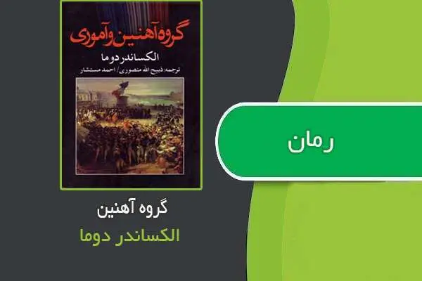 دانلود pdf کتاب رمان گروه آهنین الکساندر دوما