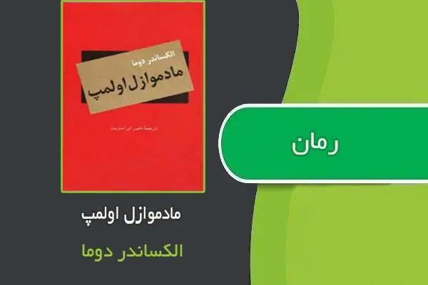 دانلود pdf کتاب رمان مادموازل اولمپ الکساندر دوما