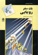 دانلود pdf کتاب یک سفر رویایی حسن احمدی