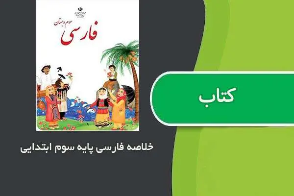 دانلود pdf کتاب چکیده درس فارسی پایه سوم ابتدایی
