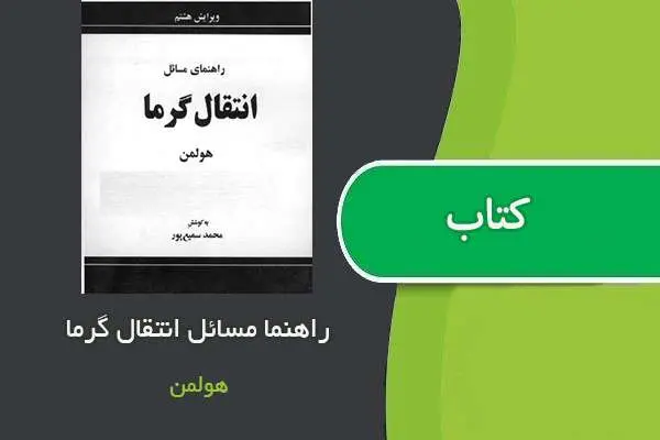 دانلود pdf کتاب حل المسائل انتقال حرارات هولمن