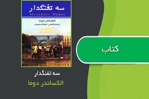 دانلود pdf کتاب رمان سه تفنگدار الکساندر دوما