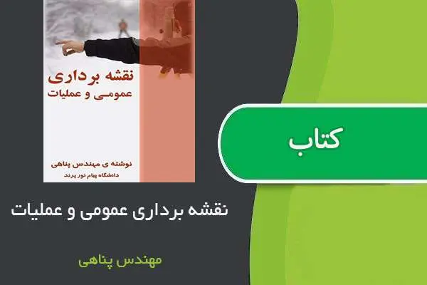 دانلود pdf جزوه نقشه برداری عمومی و عملیات مهندس پناهی