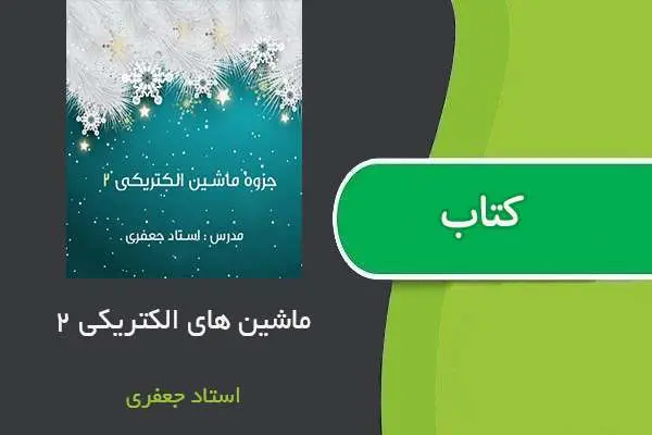 دانلود pdf جزوه ماشین های الکتریکی ۲ دکتر جعفری