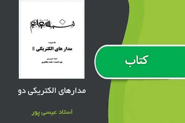 دانلود pdf جزوه مدار های الکتریکی ۲ مهندس عیسی پور