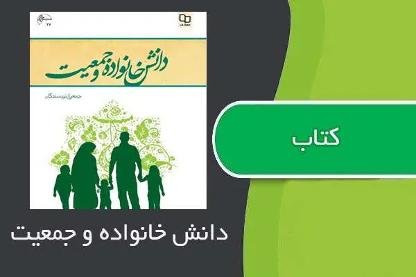 دانلود pdf کتاب دانش خانواده و جمعیت