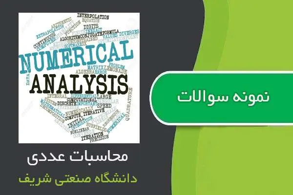 دانلود pdf نمونه سوالات درس محاسبات عددی دانشگاه صنعتی شریف