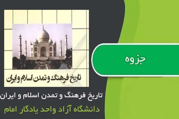 دانلود pdf جزوه تاریخ فرهنگ و تمدن اسلام و ایران دانشگاه یادگار امام