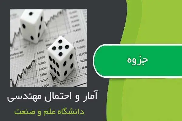 دانلود pdf جزوه آمار و احتمال مهندسی دانشگاه علم و صنعت