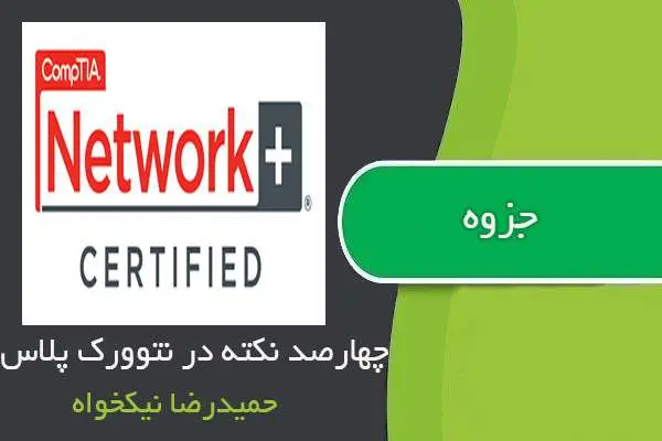 دانلود pdf جزوه چهارصد نکته در نتوورک پلاس حمیدرضا نیکخواه