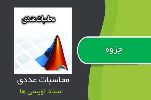 دانلود pdf جزوه محاسبات عددی استاد اویسی ها