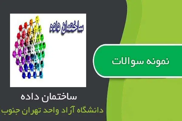 دانلود pdf نمونه سوالات درس ساختمان داده جنوب تهران جنوب