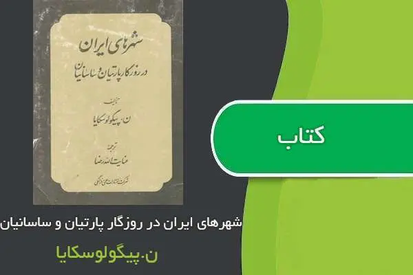 دانلود pdf کتاب شهرهای ایران در روزگار پارتیان و ساسانیان ن. پیگولوسکایا