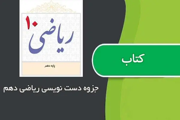 دانلود pdf جزوه دست نویس ریاضی دهم